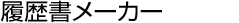 履歴書メーカー