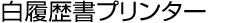 履歴書ダウンロード