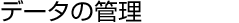データの管理
