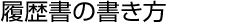 履歴書の書き方